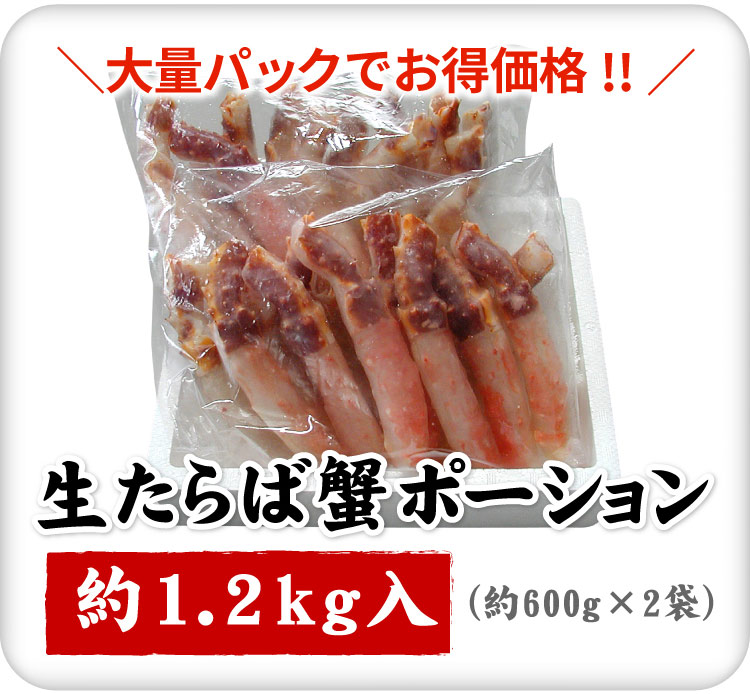 生 タラバガニ 剥き身 かにしゃぶ ポーション 合計1.2kg（600g×2袋入） 棒肉 むき身 カット済 蟹 カニ かに タラバ たらばがに タラバガニ タラバ蟹 ギフト お歳暮 送料無料（沖縄宛は別途送料2,200円頂戴いたします）