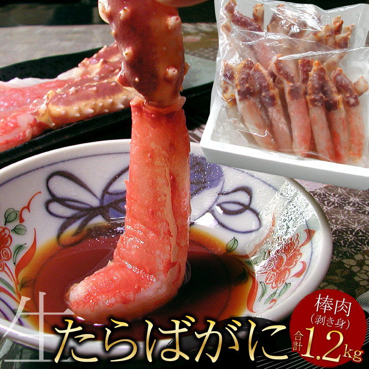 生 タラバガニ 剥き身 かにしゃぶ ポーション 合計1.2kg（600g×2袋入） 棒肉 むき身 カット済 蟹 カニ かに タラバ たらばがに タラバガニ タラバ蟹 ギフト お歳暮 送料無料（沖縄宛は別途送料2,200円頂戴いたします）