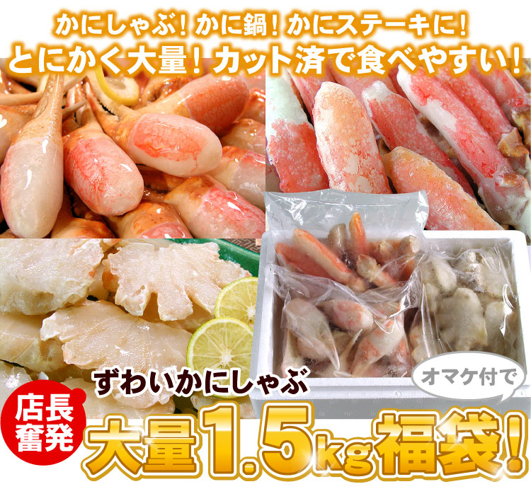 【店長奮発!】本ずわいかにしゃぶ大量1.5キロ福袋♪ 送料無料(沖縄宛は別途送料2,200円頂戴いたします)
