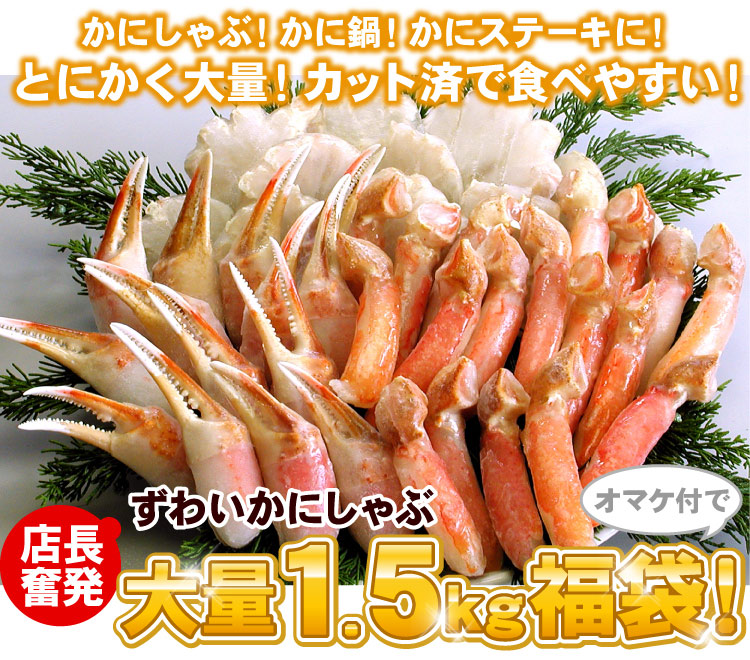 【店長奮発!】本ずわいかにしゃぶ大量1.5キロ福袋♪ 送料無料(沖縄宛は別途送料2,200円頂戴いたします)