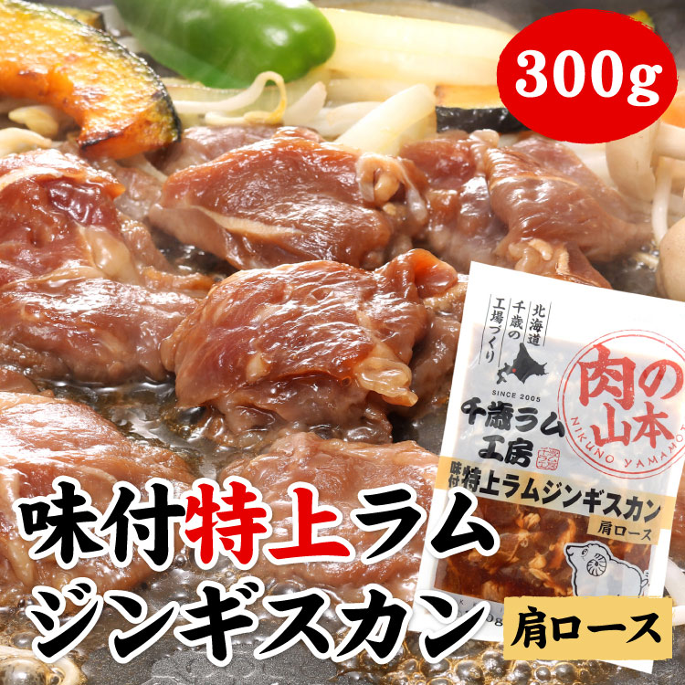 味付特上ラムジンギスカン（肩ロース） 300g（バーベキュー BBQ 味付 ラム肉）【千歳ラム工房】【北海道　肉の山本】