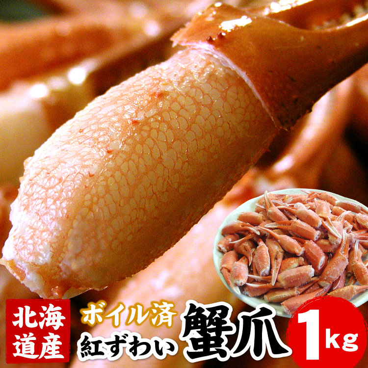 ボイル紅ずわいかに爪業務用1キロ 送料無料（沖縄宛は別途送料2,200円頂戴いたします）