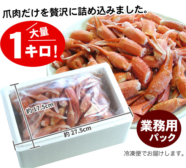 ボイル紅ずわいかに爪業務用1キロ 送料無料（沖縄宛は別途送料2,200円頂戴いたします）