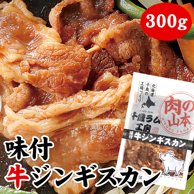 味付牛ジンギスカン 300g（バーベキュー BBQ 味付）【千歳ラム工房】【北海道　肉の山本】