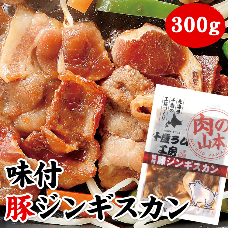 味付豚ジンギスカン 300g（バーベキュー BBQ 味付）【千歳ラム工房】【北海道　肉の山本】