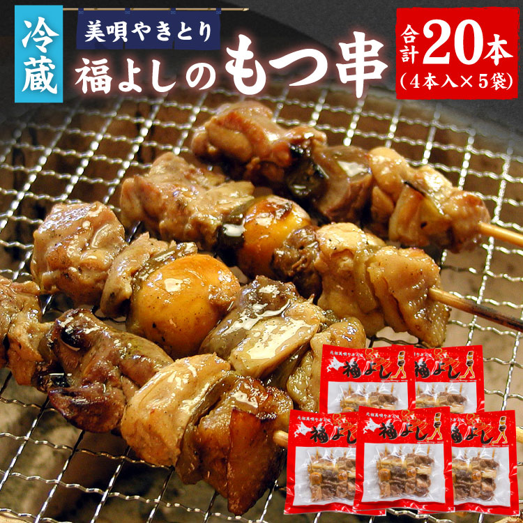 福よし直送 美唄やきとり 福よし もつ串 20本入(4本×5P)冷蔵チルド 焼き鳥 びばい焼き鳥 鶏もつ モツ串 ふくよし 送料込(沖縄宛は別途送料)代引不可