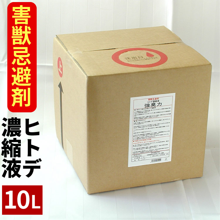 「害獣 忌避剤」10L ヒトデ濃縮液 強臭力 10リッターキュービテナー ヒトデの力 ヒトデサポニン 害獣対策 害獣忌避 寄せつけない 簡単 希釈 動物 送料無料（沖縄宛は別途送料を加算）