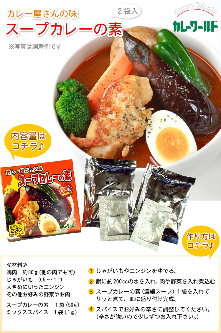 【お買い得3個セット】【メール便♪送料無料】カレー屋さんの味　スープカレーの素　濃縮スープ2袋入×3個セット（MIXスパイス付）【代引不可・着日指定不可・同梱不可】