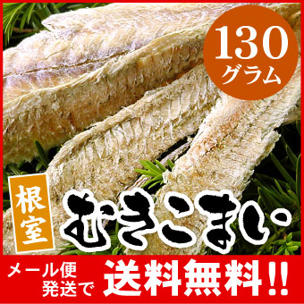【メール便♪送料無料】北海道産 むき氷下魚130g(こまい)【代引不可・着日指定不可・同梱不可】