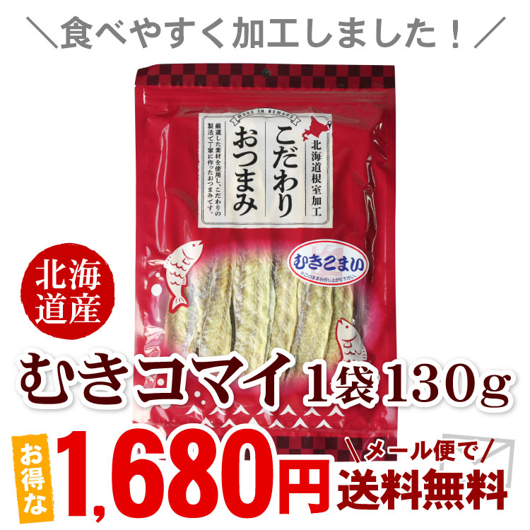 【メール便♪送料無料】北海道産 むき氷下魚130g(こまい)【代引不可・着日指定不可・同梱不可】