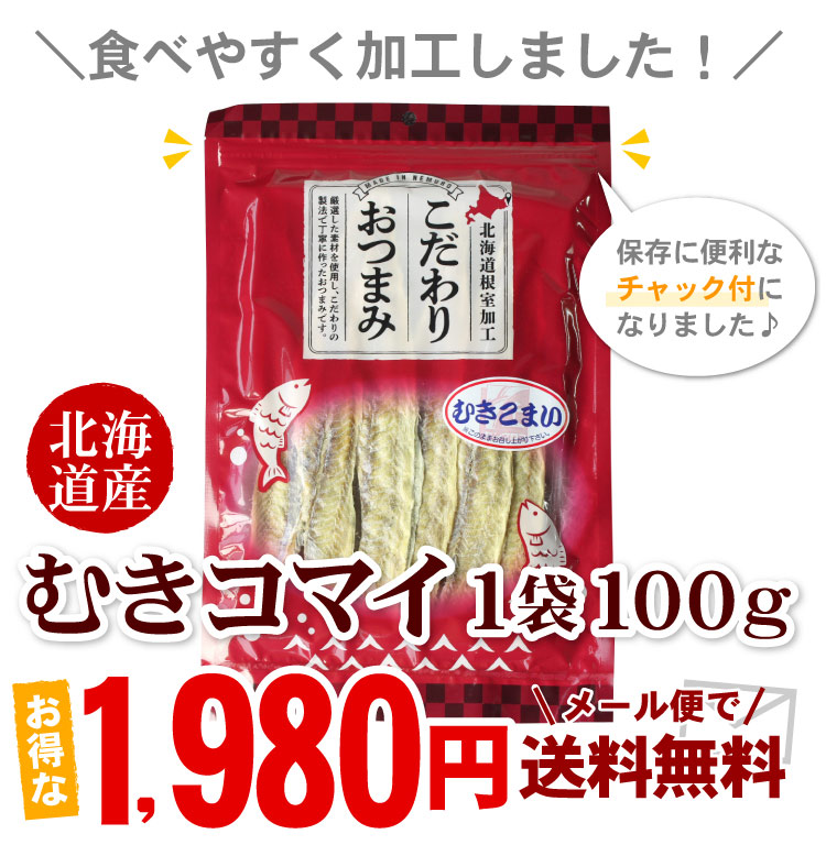 【メール便♪送料無料】北海道産 むき氷下魚100g（こまい）【代引不可・着日指定不可・同梱不可】