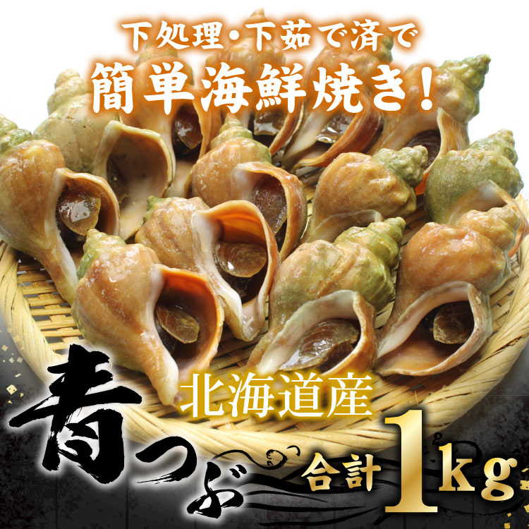 「北海道産」つぶ貝 青つぶ 殻付き 1kg （下処理・下茹で済） ボイル 冷凍 ツブ 海鮮 BBQ バーベキュー 浜焼き 殻焼き 食材 送料無料（沖縄宛は別途送料を加算）