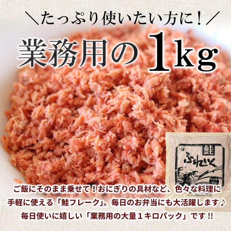北海道産 鮭フレーク 業務用 たっぷり 1kg  北海道産秋鮭使用  小林商店 大容量 さけ サケ 送料無料（沖縄宛は別途送料を加算）