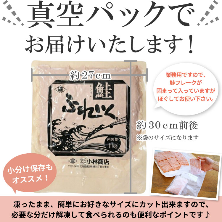 北海道産 鮭フレーク 業務用 たっぷり 1kg  北海道産秋鮭使用  小林商店 大容量 さけ サケ 送料無料（沖縄宛は別途送料を加算）