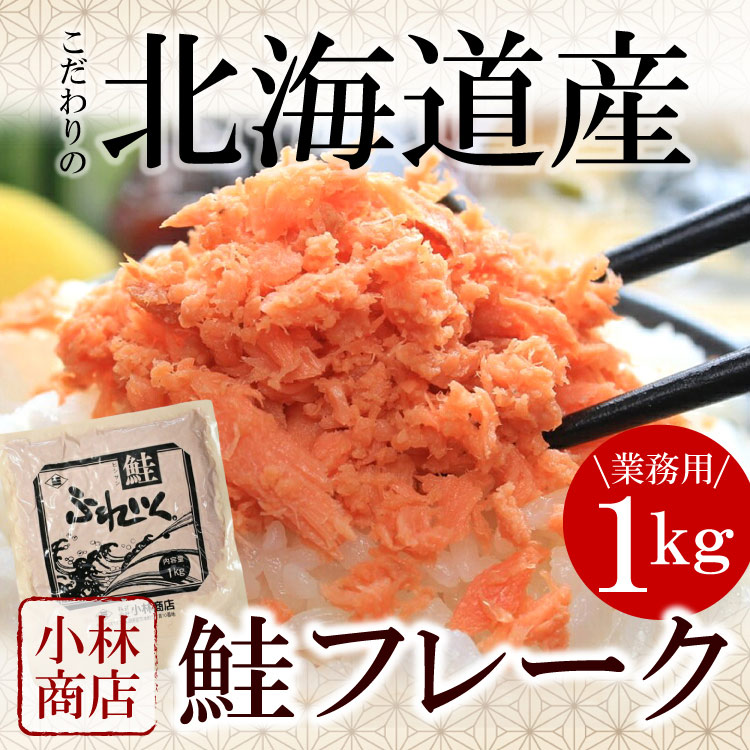 北海道産 鮭フレーク 業務用 たっぷり 1kg  北海道産秋鮭使用  小林商店 大容量 さけ サケ 送料無料（沖縄宛は別途送料を加算）