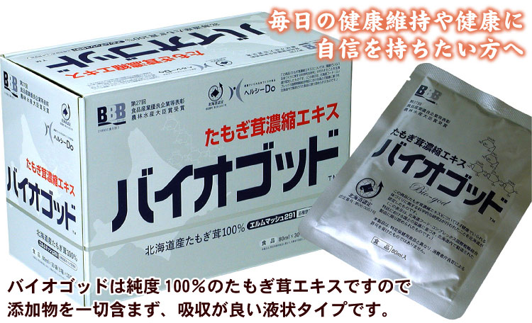 たもぎ茸濃縮エキス　バイオゴッド 80ml×30袋 送料無料（沖縄宛は別途送料1,100円頂戴いたします）　タモギダケ・たもぎだけ・エルゴチオネイン・バイオゴット・スリービー
