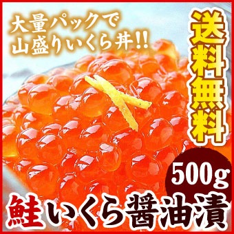 鮭いくら醤油漬500g 送料無料(沖縄宛は別途送料2,200円頂戴いたします)