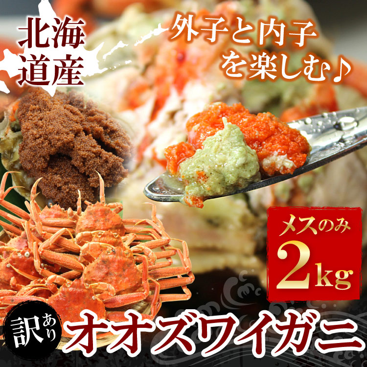 【訳あり】外子・内子付 オオズワイガニ メス 北海道産 合計2kg（約10-15尾前後）足折れ・足なし品 蟹 カニ かに ボイル 送料無料（沖縄宛は別途送料を加算）