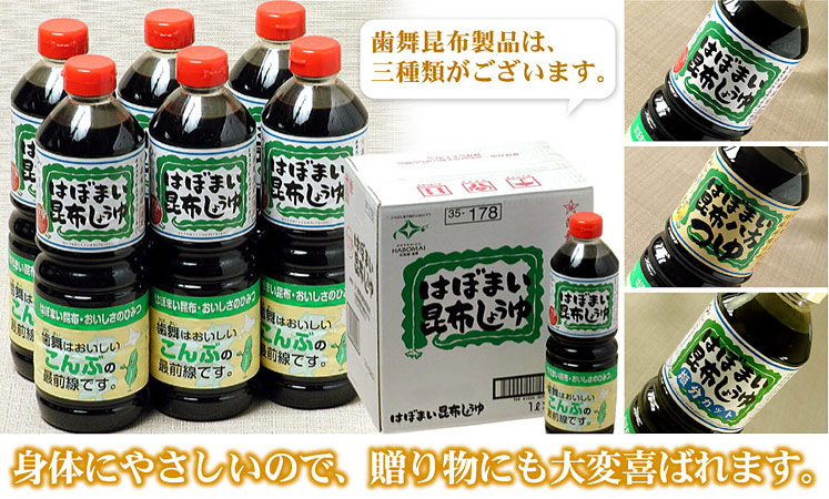 はぼまい昆布しょうゆ 1リットル6本入1箱 送料無料(沖縄宛は別途送料1,100円頂戴いたします)※賞味期限は2026年7月