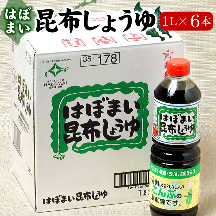 はぼまい昆布しょうゆ　１リットル６本入１箱 送料無料（沖縄宛は別途送料1,100円頂戴いたします）※賞味期限は2026年10月