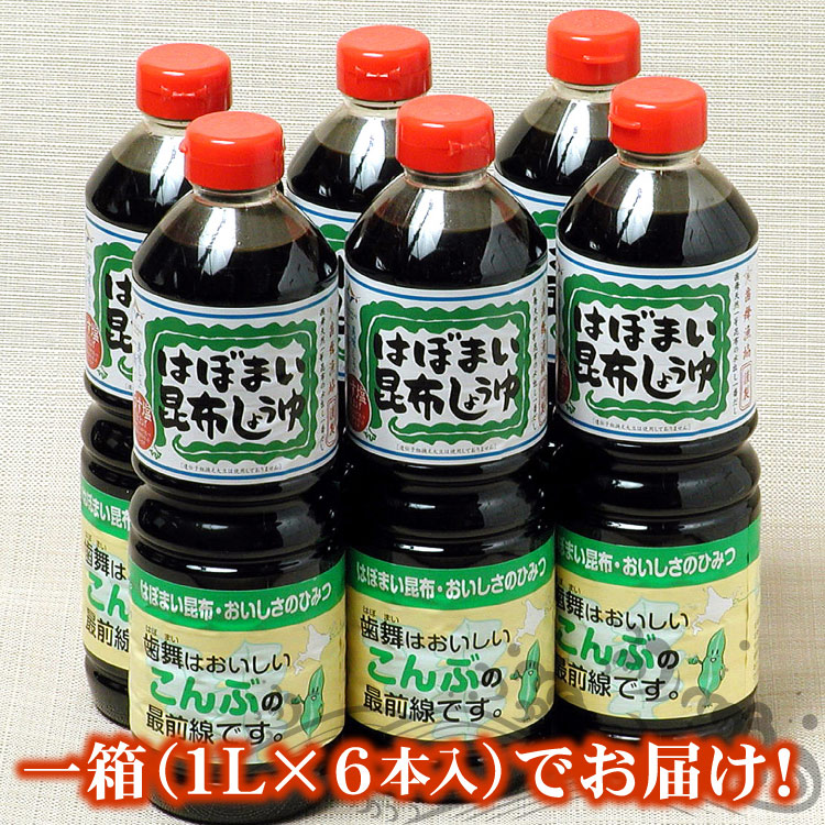 はぼまい昆布しょうゆ　１リットル６本入１箱 送料無料（沖縄宛は別途送料1,100円頂戴いたします）※賞味期限は2026年10月