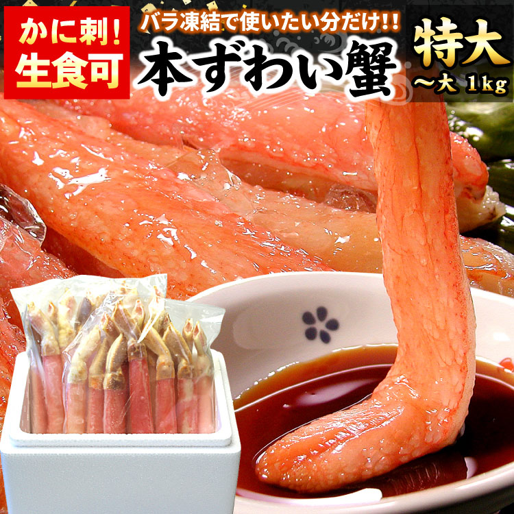 カニ生食可 特大-大サイズ 本ずわい蟹 かにしゃぶ 合計1kg入 旧7Lサイズ ズワイガニ ズワイ蟹 カニ ポーション 海鮮 送料無料（沖縄宛は別途送料を加算）