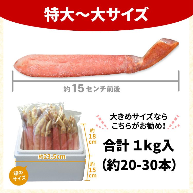 カニ生食可 特大-大サイズ 本ずわい蟹 かにしゃぶ 合計1kg入 旧7Lサイズ ズワイガニ ズワイ蟹 カニ ポーション 海鮮 送料無料（沖縄宛は別途送料を加算）