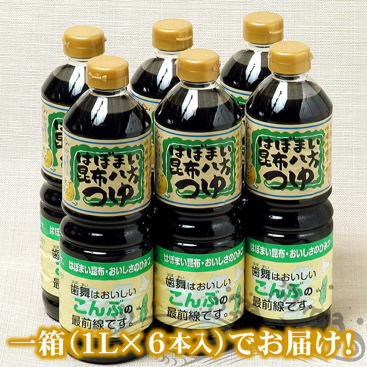 はぼまい昆布八方つゆ　１リットル６本入１箱 送料無料（沖縄宛は別途送料1,100円頂戴いたします）※賞味期限は2026年11月