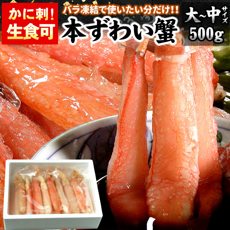 カニ生食可 大-中サイズ 本ずわい蟹 かにしゃぶ 合計500g入 ズワイガニ ズワイ蟹 カニ ポーション 海鮮 送料無料（沖縄宛は別途送料を加算）