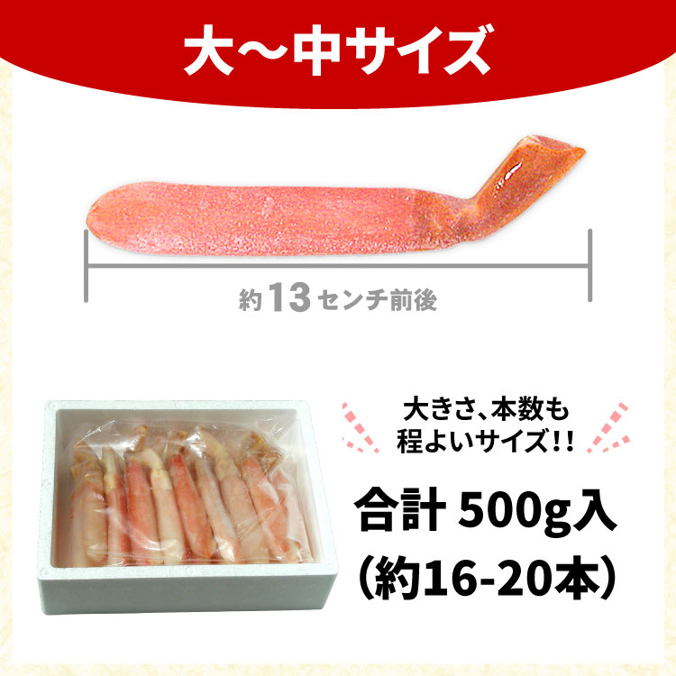 カニ生食可 大-中サイズ 本ずわい蟹 かにしゃぶ 合計500g入 ズワイガニ ズワイ蟹 カニ ポーション 海鮮 送料無料（沖縄宛は別途送料を加算）