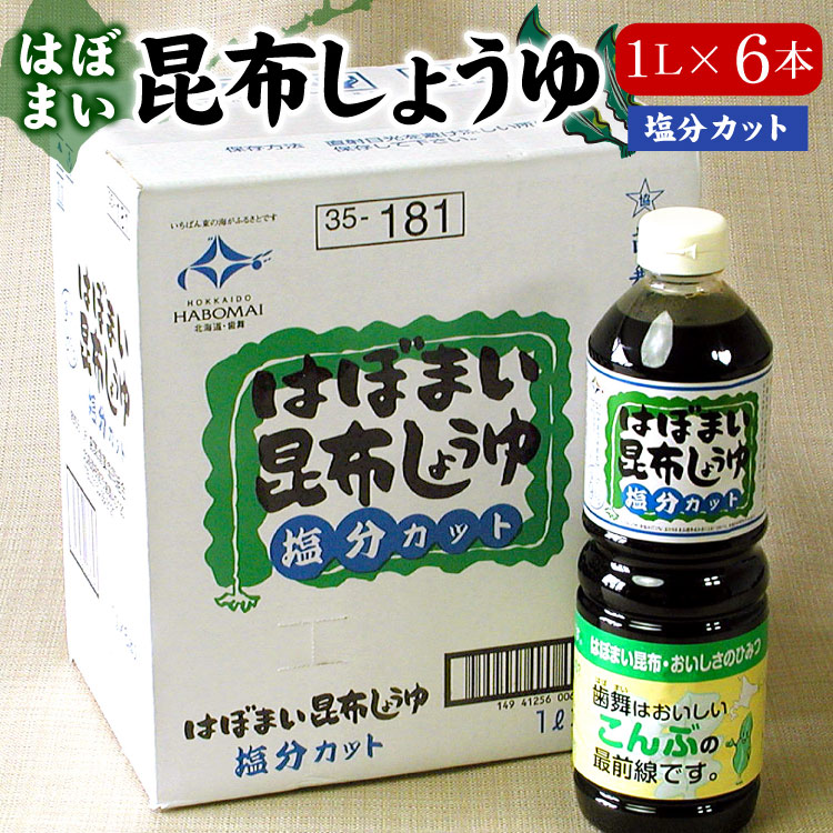 はぼまい昆布しょうゆ【塩分カット】１リットル６本入１箱 送料無料（沖縄宛は別途送料1,100円頂戴いたします）※賞味期限は2026年9月