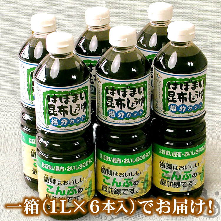 はぼまい昆布しょうゆ【塩分カット】１リットル６本入１箱 送料無料（沖縄宛は別途送料1,100円頂戴いたします）※賞味期限は2026年9月