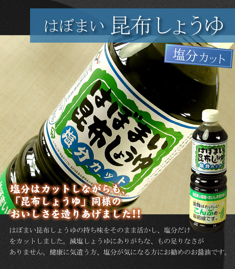 はぼまい昆布しょうゆ【塩分カット】１リットル６本入１箱 送料無料（沖縄宛は別途送料1,100円頂戴いたします）※賞味期限は2026年9月