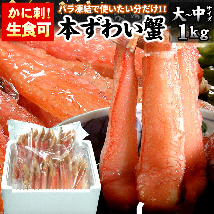 カニ生食可 大-中サイズ 本ずわい蟹 かにしゃぶ 合計1kg入 ズワイガニ ズワイ蟹 カニ ポーション 海鮮 送料無料（沖縄宛は別途送料を加算）