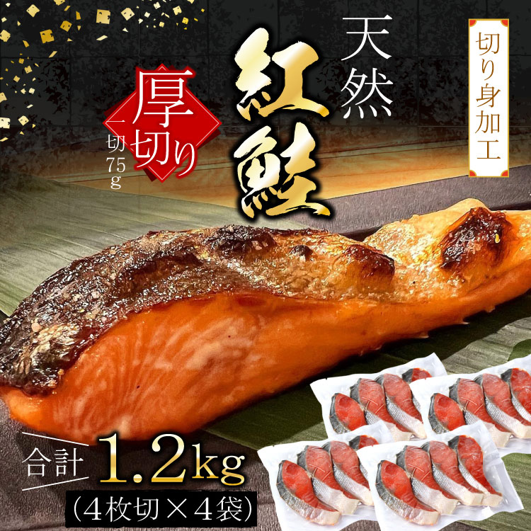 天然 紅鮭 切り身 厚切り 合計1.2kg 1袋（一切75g×4切入）×4Pセット 冷凍 さけ サケ 切身 ベニサケ ギフト 父の日 敬老の日 送料無料（沖縄宛は別途送料）