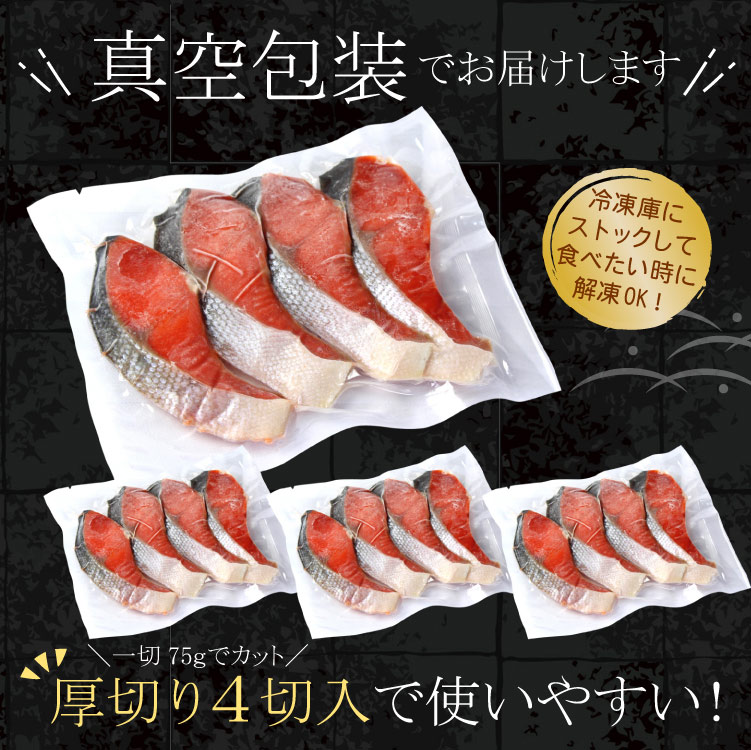 天然 紅鮭 切り身 厚切り 合計1.2kg 1袋（一切75g×4切入）×4Pセット 冷凍 さけ サケ 切身 ベニサケ ギフト 父の日 敬老の日 送料無料（沖縄宛は別途送料）