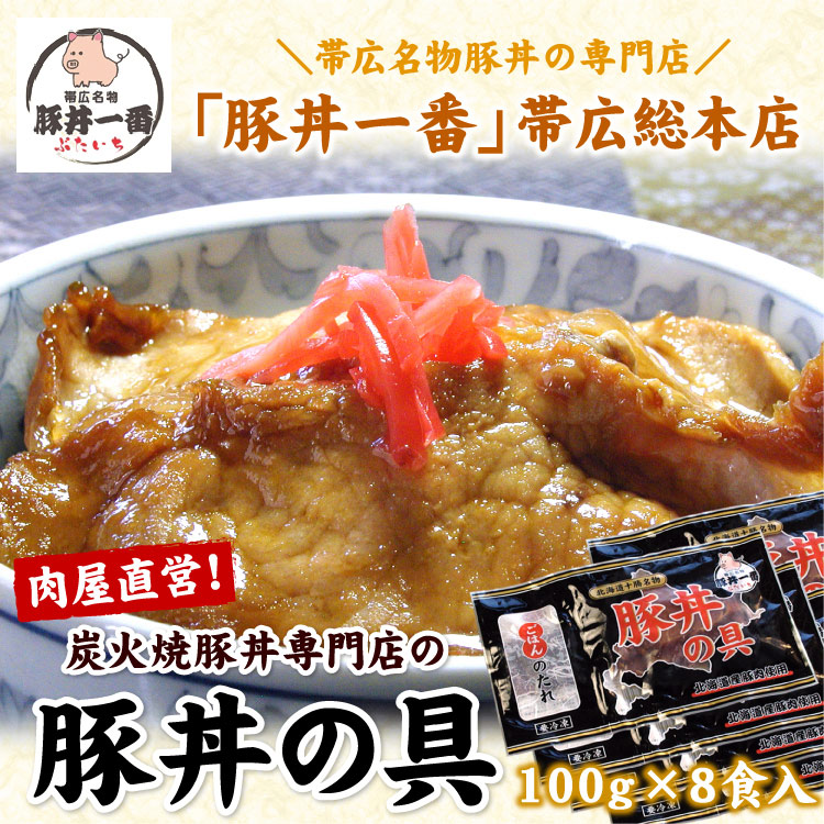 「内容量が100gになりました」北海道 帯広 豚丼一番 豚丼の具（100g×8食・専用ごはんダレ付） ぶたいち ※ご自宅用の薄切りタイプです※ 送料無料（沖縄宛は別途送料2,200円頂戴いたします）