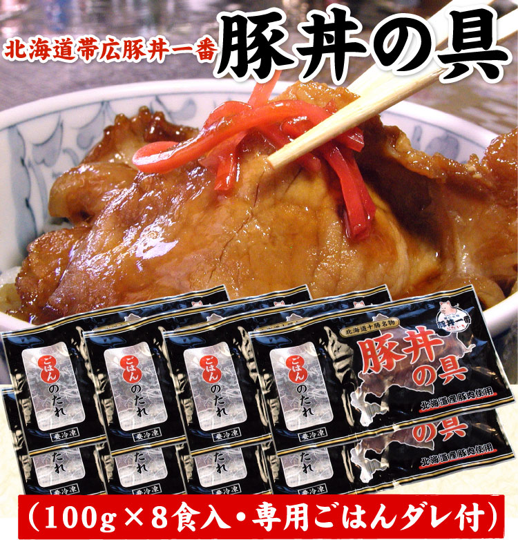 「内容量が100gになりました」北海道 帯広 豚丼一番 豚丼の具（100g×8食・専用ごはんダレ付） ぶたいち ※ご自宅用の薄切りタイプです※ 送料無料（沖縄宛は別途送料2,200円頂戴いたします）