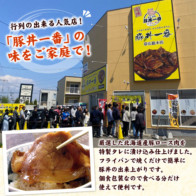 北海道 帯広 豚丼一番 豚丼の具（130g×8食・専用ごはんダレ付） ぶたいち ※ご自宅用の薄切りタイプです※ 送料無料（沖縄宛は別途送料2,200円頂戴いたします）
