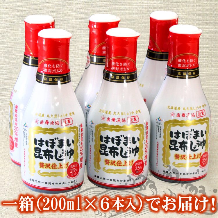 はぼまい昆布しょうゆ 昆布醤油 刺身醤油 200ml×6本入り 1箱 醤油 しょうゆ ギフト お歳暮 お中元 父の日 敬老の日にもお勧めです 送料無料(沖縄宛は別途送料を加算)