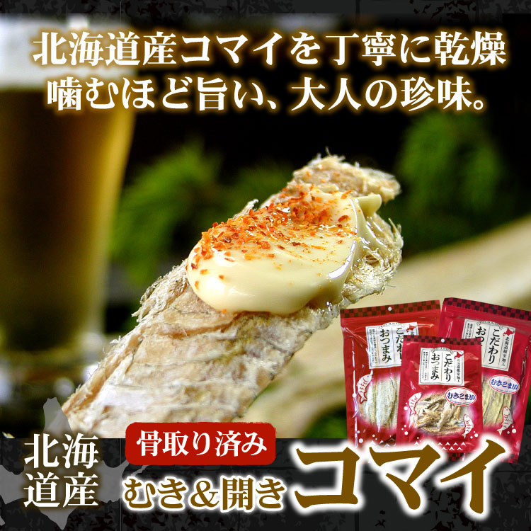 北海道産 カット済 むきコマイ 骨取り 1袋50g こまい コマイ 乾燥珍味 おつまみ 魚 氷下魚 お酒のお供 メール便 送料無料（代引・着日指定・同梱不可）