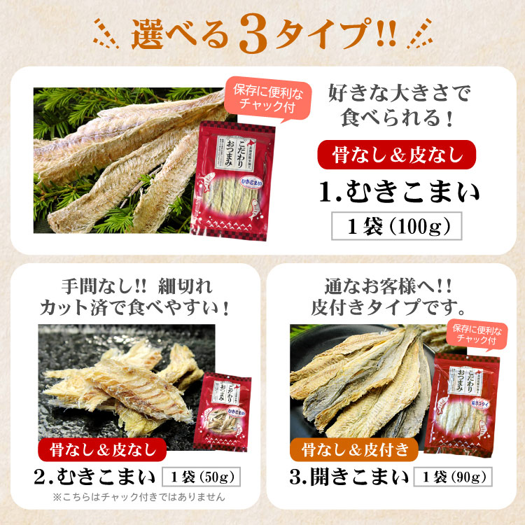 北海道産 骨取り 皮付き 開きコマイ 1袋90g こまい コマイ 乾燥珍味 おつまみ 魚 氷下魚 お酒のお供 メール便 送料無料（代引・着日指定・同梱不可）