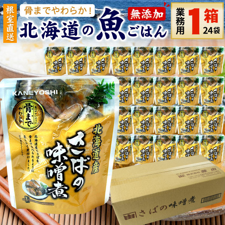 常温保存OK 骨まで食べられる 北海道産 無添加 煮魚 さばの味噌煮 業務用 1箱(24袋入) 時短 施設 おかず 備蓄 非常食 レトルト 惣菜 カネヨシ 兼由