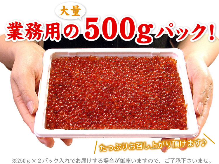 鱒いくら醤油漬500g 送料無料(沖縄宛は別途送料2,200円頂戴いたします)