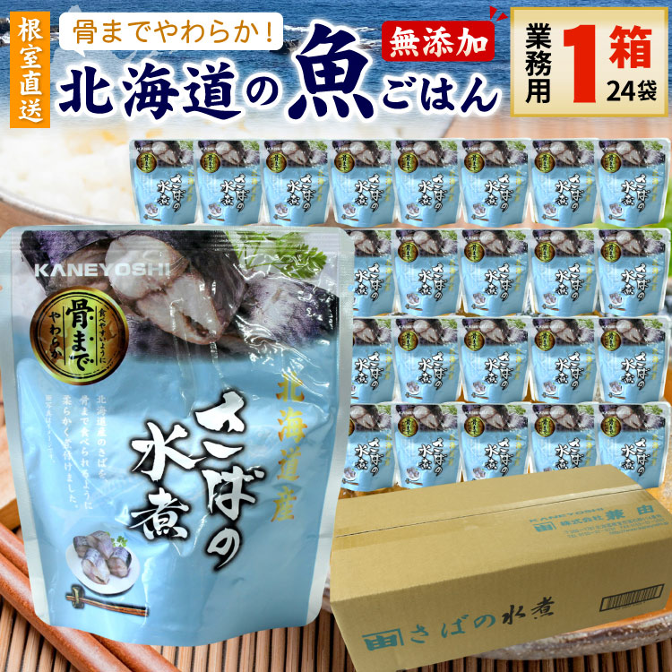 常温保存OK 骨まで食べられる 北海道産 無添加 煮魚 さばの水煮 業務用 １箱（24袋入） 時短 施設 おかず 備蓄 非常食 レトルト 惣菜 カネヨシ 兼由