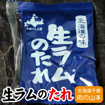 生ラムのタレ 30g （焼肉 ジンギスカン）【千歳ラム工房】【北海道　肉の山本】