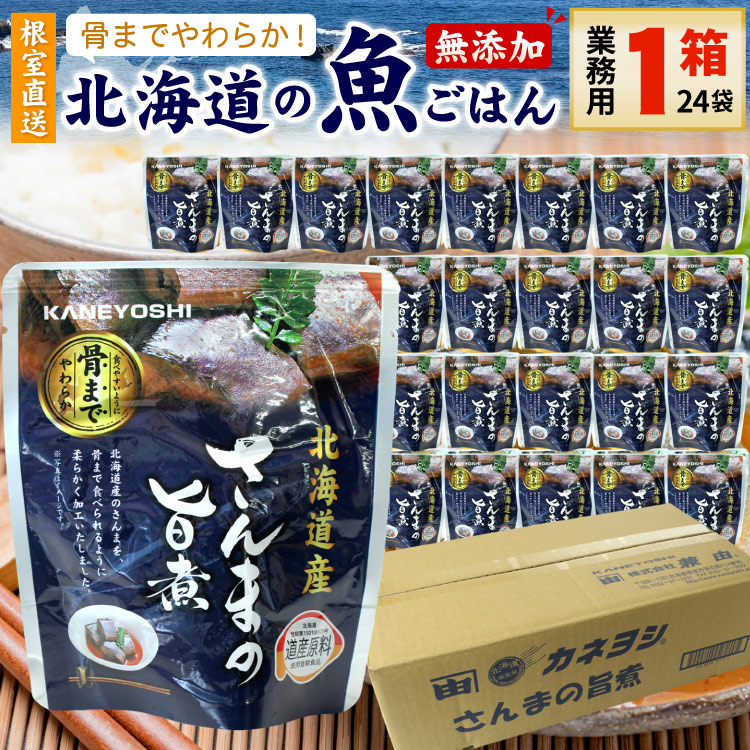 常温保存OK 骨まで食べられる 北海道産 無添加 煮魚 さんまの旨煮 業務用 １箱（24袋入） 時短 施設 おかず 備蓄 非常食 レトルト 惣菜 カネヨシ 兼由