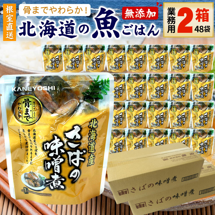 常温保存OK 骨まで食べられる 北海道産 無添加 煮魚 さばの味噌煮 業務用 ２箱（48袋入） 時短 施設 おかず 備蓄 非常食 レトルト 惣菜 カネヨシ 兼由