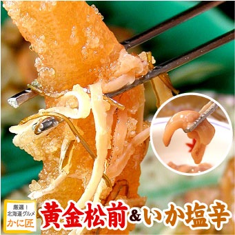函館の味「布目」　黄金松前＆いか塩辛セット　数の子入り松前漬けとイカ塩辛がたっぷり 送料無料（沖縄宛は別途送料2,200円頂戴いたします）