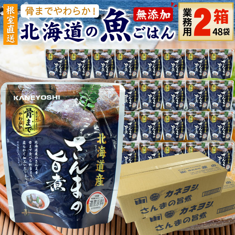 常温保存OK 骨まで食べられる 北海道産 無添加 煮魚 さんまの旨煮 業務用 ２箱（48袋入） 時短 施設 おかず 備蓄 非常食 レトルト 惣菜 カネヨシ 兼由